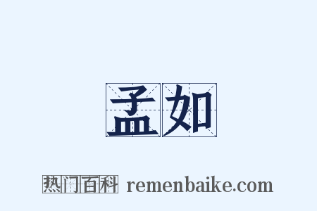 孟如是什么意思的图片